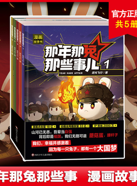 那年那兔那些事儿1-5册正版全套青少年6-12岁儿童爱国主义漫画书中小学生历史漫画科普书励志正能量书籍逆光飞行/麻蛇著