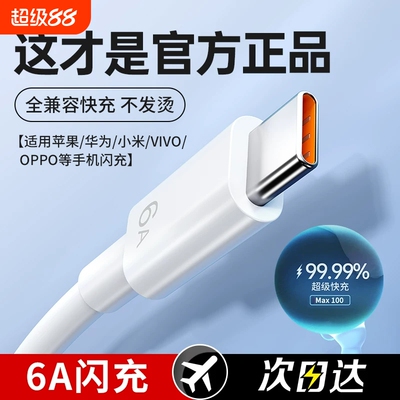 【6A超级快充】100W闪充全兼容线