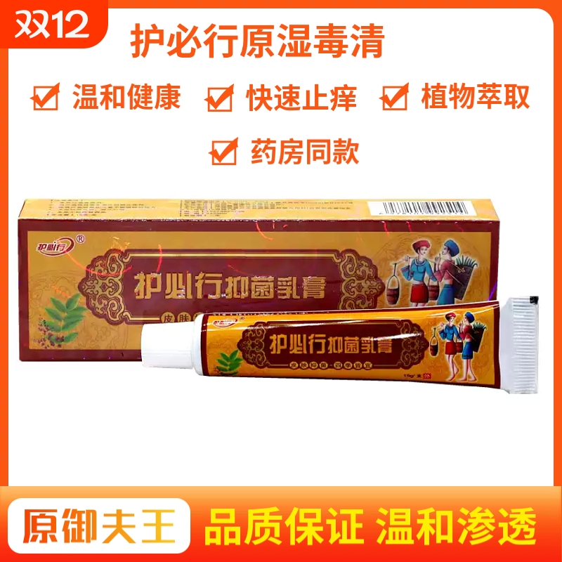 护必行苗药湿毒清15g皮肤抑菌乳膏