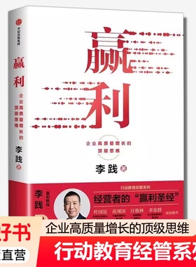 赢利 企业高质量增长的顶级思维 李践著 全新增补版 行动教育经管系列 经营者的 赢利书管理经营战略产品用户 中信出版社图书书籍