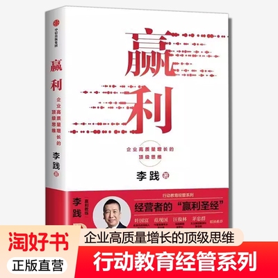 赢利 企业高质量增长的顶级思维 李践著 全新增补版 行动教育经管系列 经营者的 赢利书管理经营战略产品用户 中信出版社图书书籍