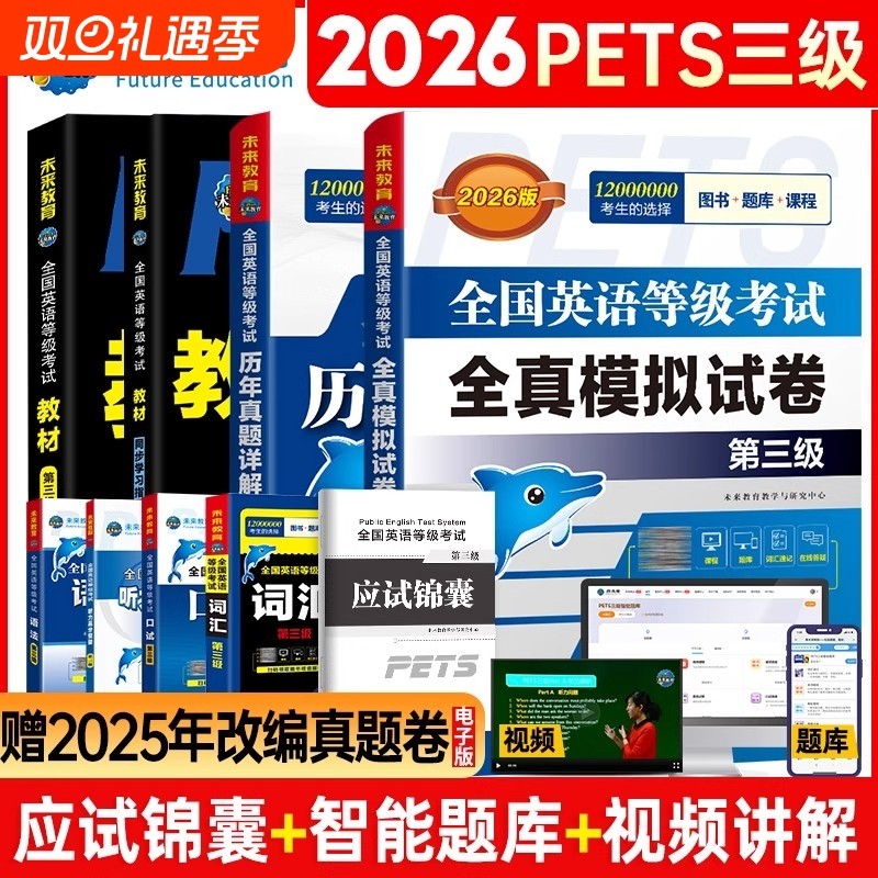 未来教育2026年公共英语三级考试教材历年真题模拟试卷全套PETS3全国公共英语等级考试公三pet3英语语法同步学习指导词汇听力24qh
