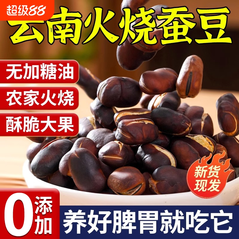 火烧蚕豆云南特产农家烘烤干货炒货零食干炒新货兰花酥脆香酥