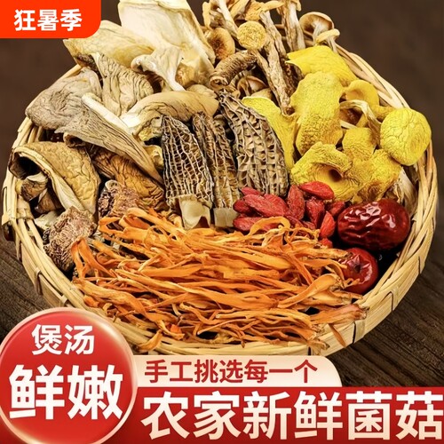 福利冲量云南七彩菌菇汤料包菌状元鸡油菌煲汤菌汤包羊肚菌炖菌子 - 封面