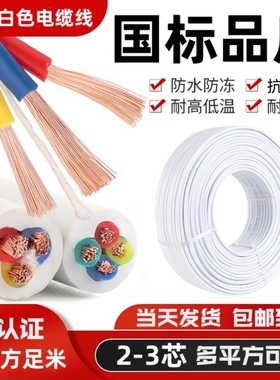 白色电线国标三相电缆线2芯3芯1.01.52.54平方户外家用电源护套线