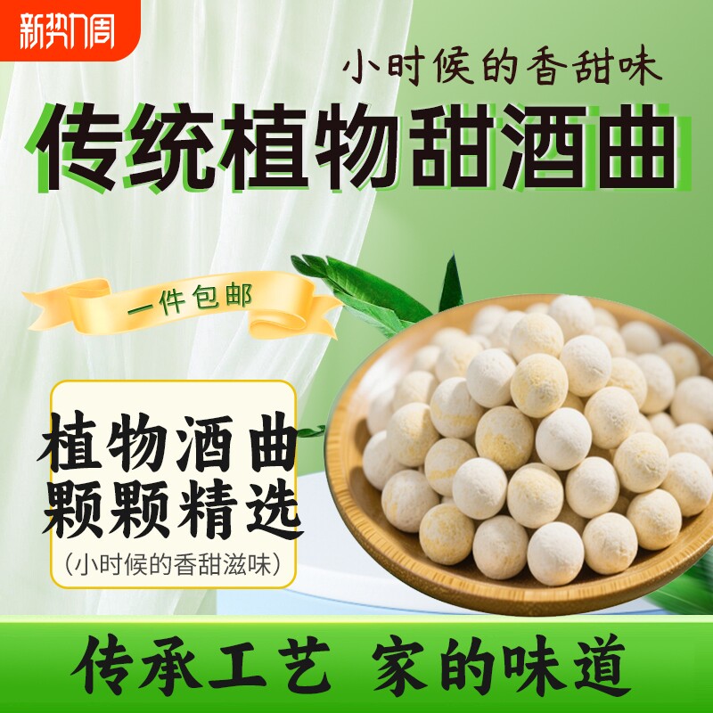 宜曲植物甜酒曲米酒酒曲做醪糟甜酒酿糯米酒饼月子酒发酵酵母黄酒