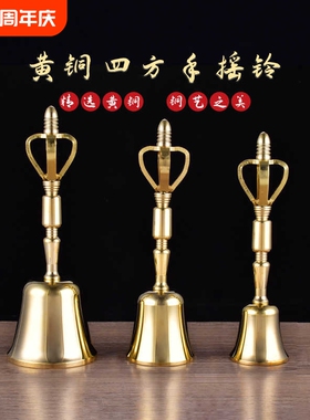 手铃铛四方头手摇铃道士三叉铃清脆三清铃法器金刚铃摆件铜铃