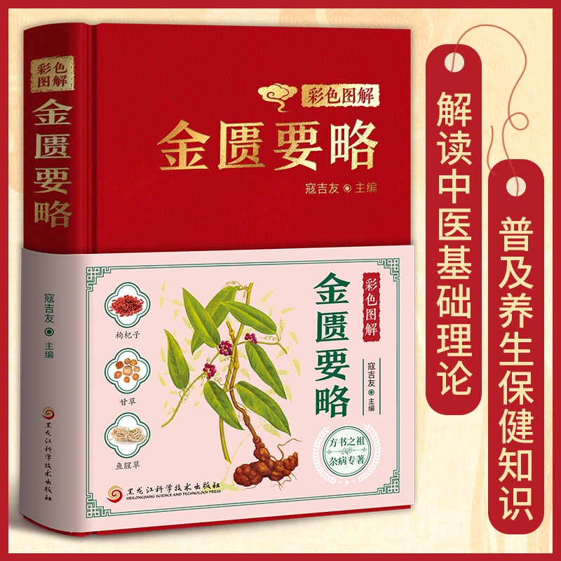 正版速发 彩色图解金匮要略 中医经典中医临床基础理论入门医学健康书黄帝内经医学经典著作医学书知识教材