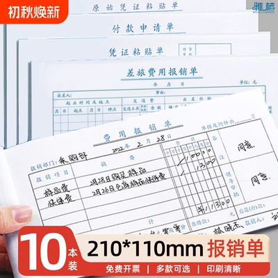 210-110mm小号标准费用报销单财务原始凭证粘贴标准报账单支出付款差旅费单手写单据