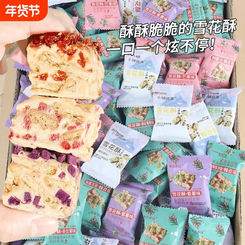 蔓越莓雪花酥饼干糕点牛轧糖果伴手礼零食年货节小铺草莓抹茶散装