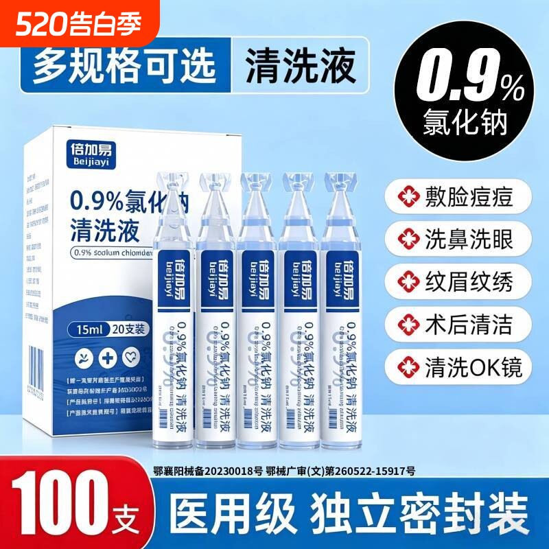 生理性盐水医用清洗液湿敷敷脸洗鼻子漱口0.9%氯化钠便携小支15