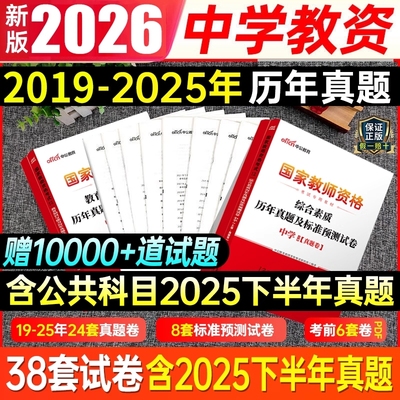 中公2026上半年教资考试资料中学教师证资格历年真题试卷子综合素质教育知识能力初高中笔试英语文数学刷题库试题押题科目一二三25