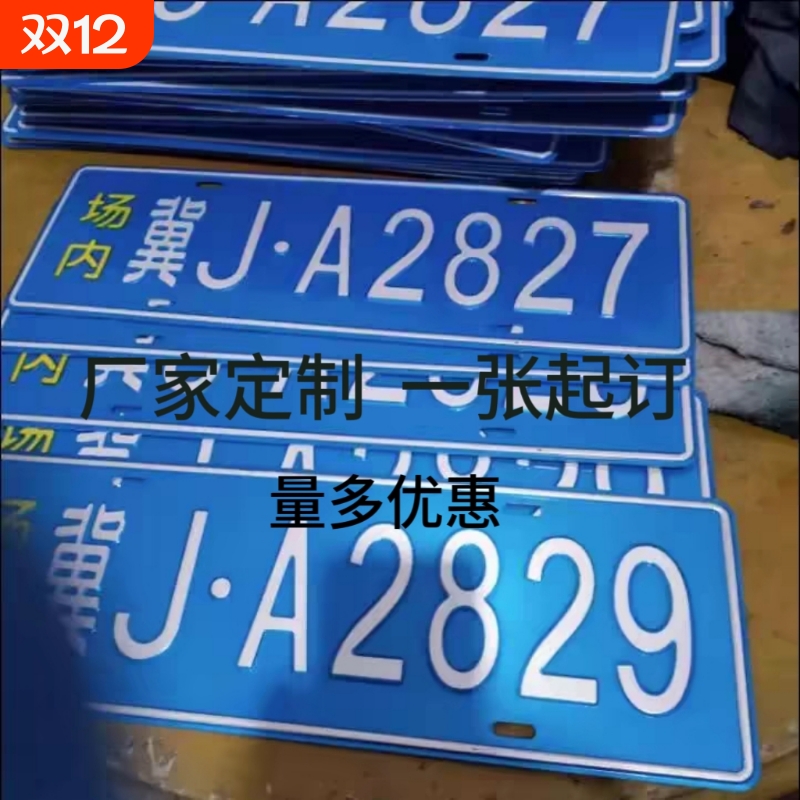 车牌制定地库反光厂内厂车矿区牌专用叉车车号牌制作固定识别牌号