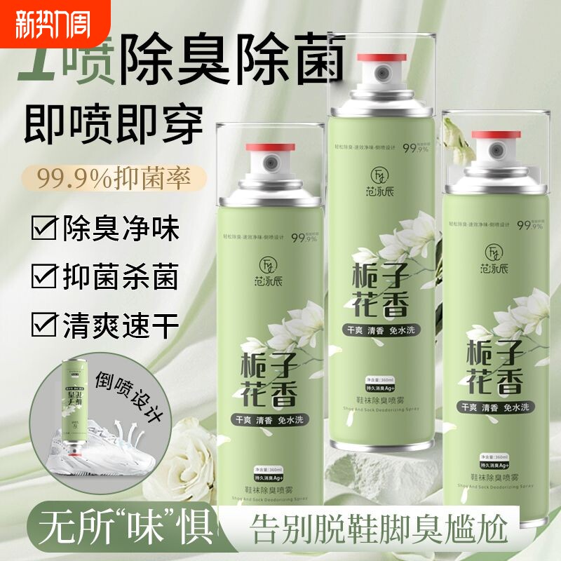 范泳辰鞋子除臭剂喷雾鞋袜杀菌除臭鞋柜去异味除脚气防脚臭神器