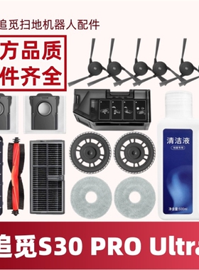 适用于追觅扫地机机器人S30 PRO Ultra 盖板滤网支架边刷抹布配件