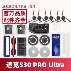 适用于追觅扫地机机器人S30 PRO Ultra 盖板滤网支架边刷抹布配件
