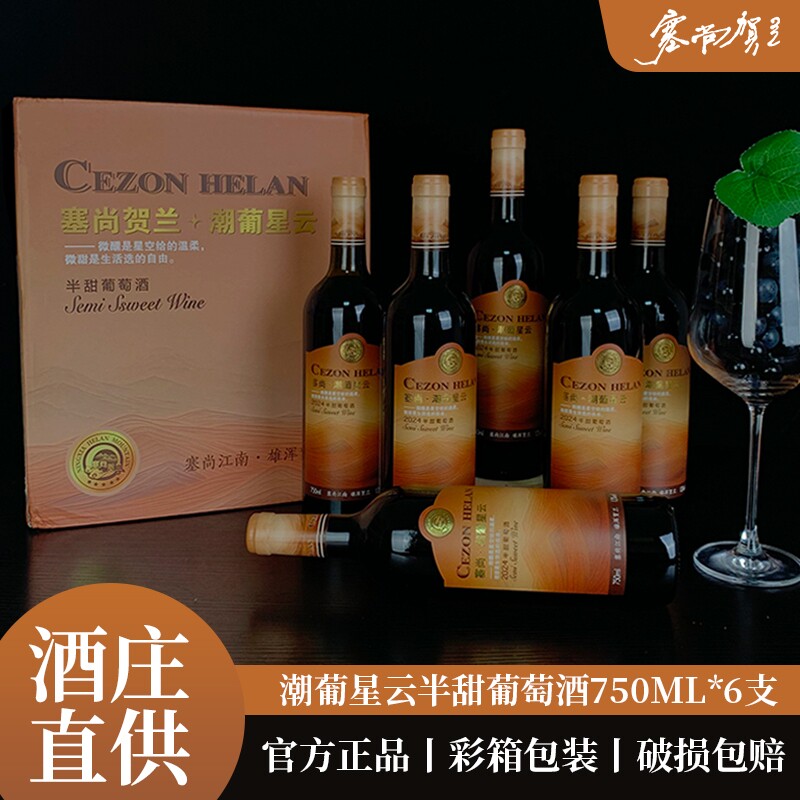 宁夏红酒半甜红葡萄酒750mlx6瓶13度微醺女士晚安酒酒庄赤霞