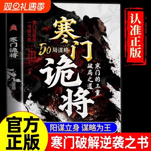 现货寒门诡将正版书籍逆袭手册智斗权谋底层逻辑助子弟以智为刃突破资源桎梏成功励志洞见人心人性人生至理智慧谋略文化抖音为王