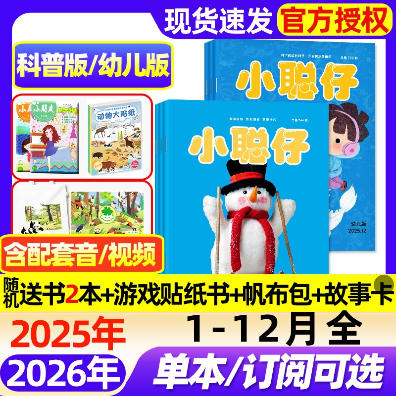 【1-12月全】小聪仔科普版/幼儿版杂志2025-2026全年/半年订阅/2-8岁幼儿画报智力开发儿童科普阅读东方娃娃2023/2024全年过刊