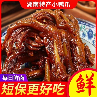 味鲜原湖南特产小鸭爪鸭掌鸭脚卤味追剧上班健康解馋休闲小吃零食