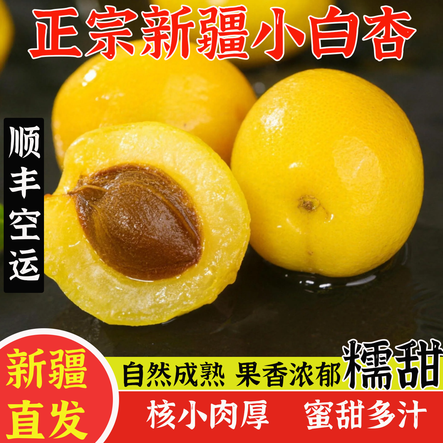 正宗新疆小白杏轮台自然熟库车当季新鲜甜孕妇水果顺丰空运包邮