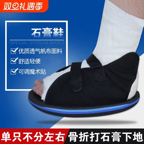 石膏鞋骨折鞋下地走路脚受伤脚肿脚打石膏穿的鞋可调节骨裂保护鞋