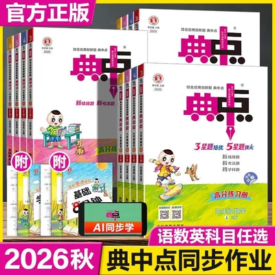 小学典中点2026秋上册