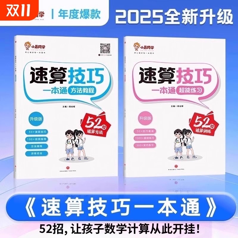 小学速算技巧一本通【抖音同款】小晨同学数学一二三四五六年级计算题方法教程速算技巧公式大全口算巧算专项解题超能思维训练习册