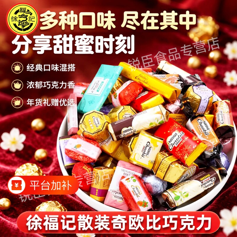 徐福记巧克力散装水果夹心酒心多口味混合奇欧比巧克力糖果年货礼