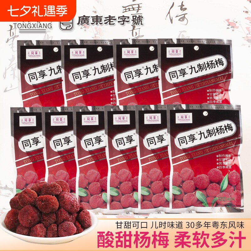 同享九制杨梅干26g多包果干果脯杨梅新鲜酸零食怀旧蜜饯梅子袋装