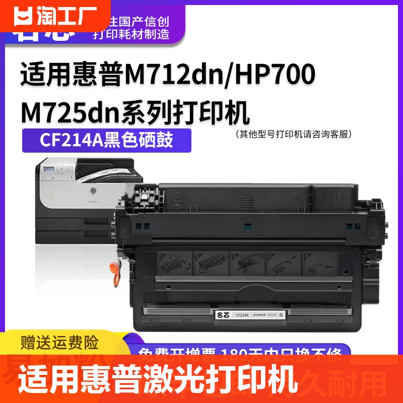 名芯适用惠普CF214A硒鼓M712dn HP700 M725dn M712n/xh激光打印机墨盒LaserJet 7000mfp M725z/f成像鼓 办公设备/耗材/相关服务 硒鼓/粉盒 原图主图