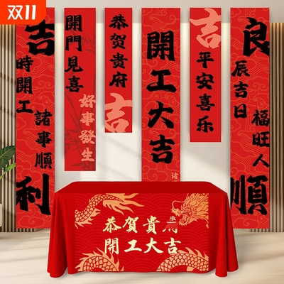 高档高品质开工气氛布置挂布条幅装修开工大吉仪式背景挂布
