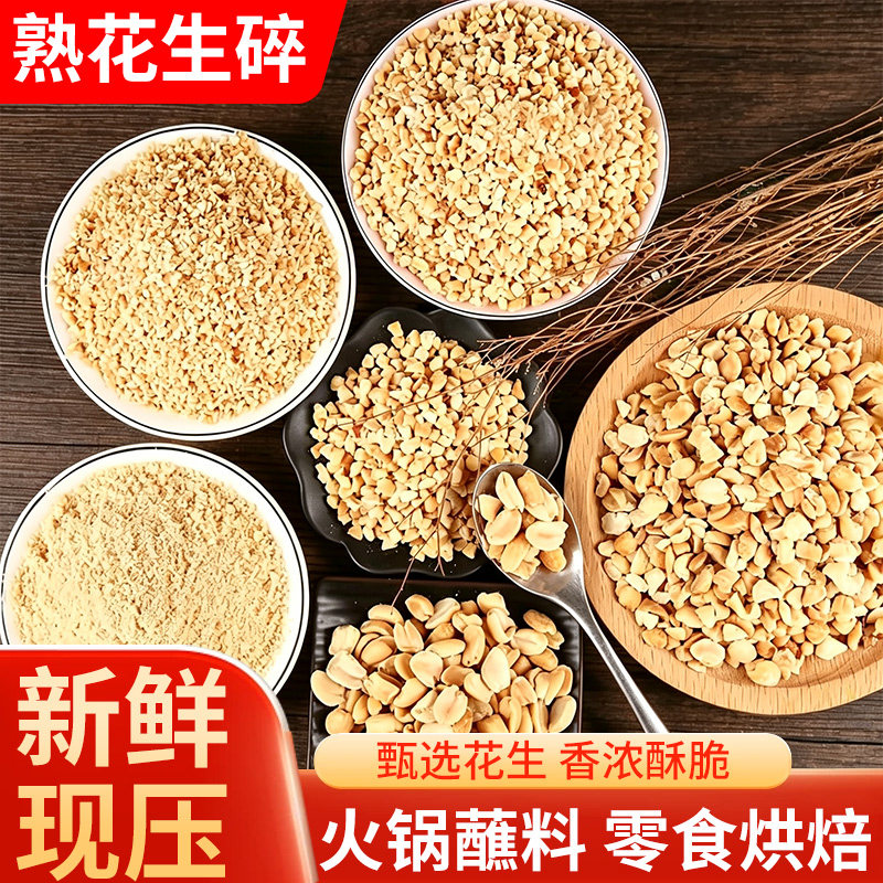 花生碎熟冰粉专用家用商用火锅蘸料炒熟花生米新鲜花生仁烘焙大粒图片