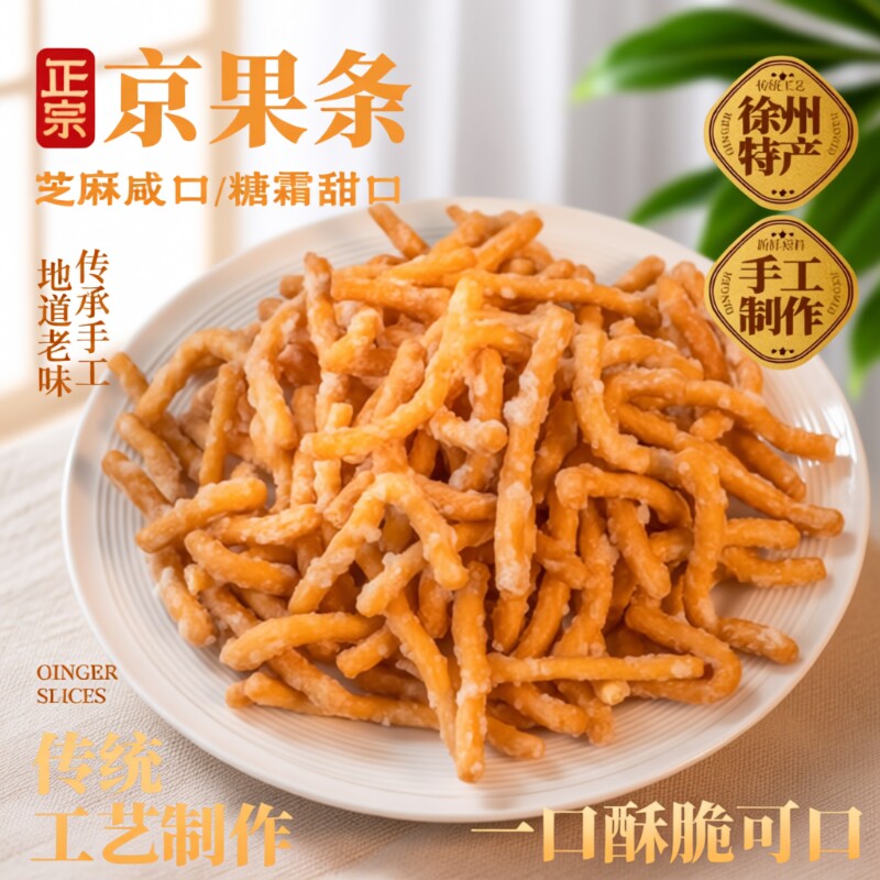 徐州老式京果条张木果子金骨条休闲解馋小零食江米条芝麻条金果条