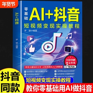 【抖音同款】AI+抖音 直播短视频零基础入门教程书 社交电商玩法全赛道说明书 抖音短视频变现实操教程 在AI浪潮中抓住赚钱机遇