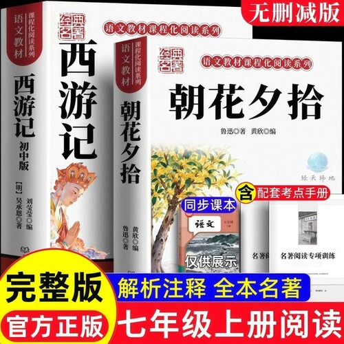 原著完整版朝花夕拾和西游记全本无删减版七年级上册必读课外书无删减朝花夕拾西游记七年级上下册必读骆驼祥子钢铁是怎么炼成的