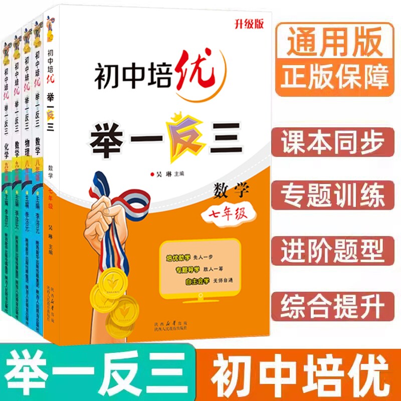 初中奥数培优物理举一反三七年级八九年级上册下册数学思维训练 数学竞赛真题大全练习题解题方法与技巧初一初二初三奥数教程全套