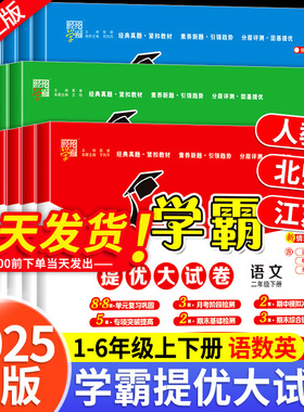 2025秋五星学霸提优大试卷一年级二年级三四五六年级上册语文数学英语北师大江苏苏教版期末测试卷5经纶译林版素养青岛版冀教版