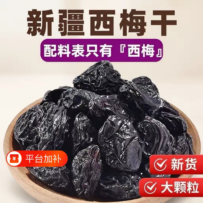 水果西梅干无添加无糖精新鲜新疆喀什孕梅子干果零食妇果脯鲜果