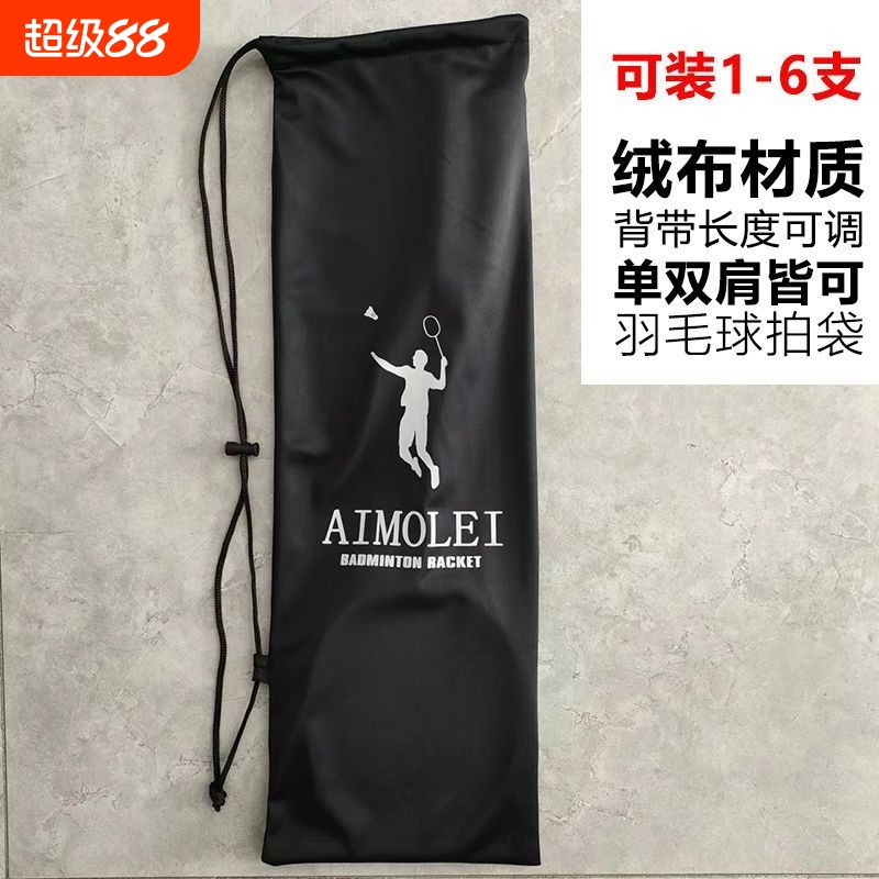 加厚绒布袋羽毛球拍袋子羽毛球包背带可调单肩袋双肩
