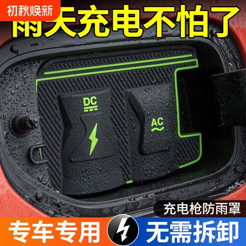 新款专车专用充电枪防雨罩保护防尘挡雨新能源无损挡雨防漏防水盖