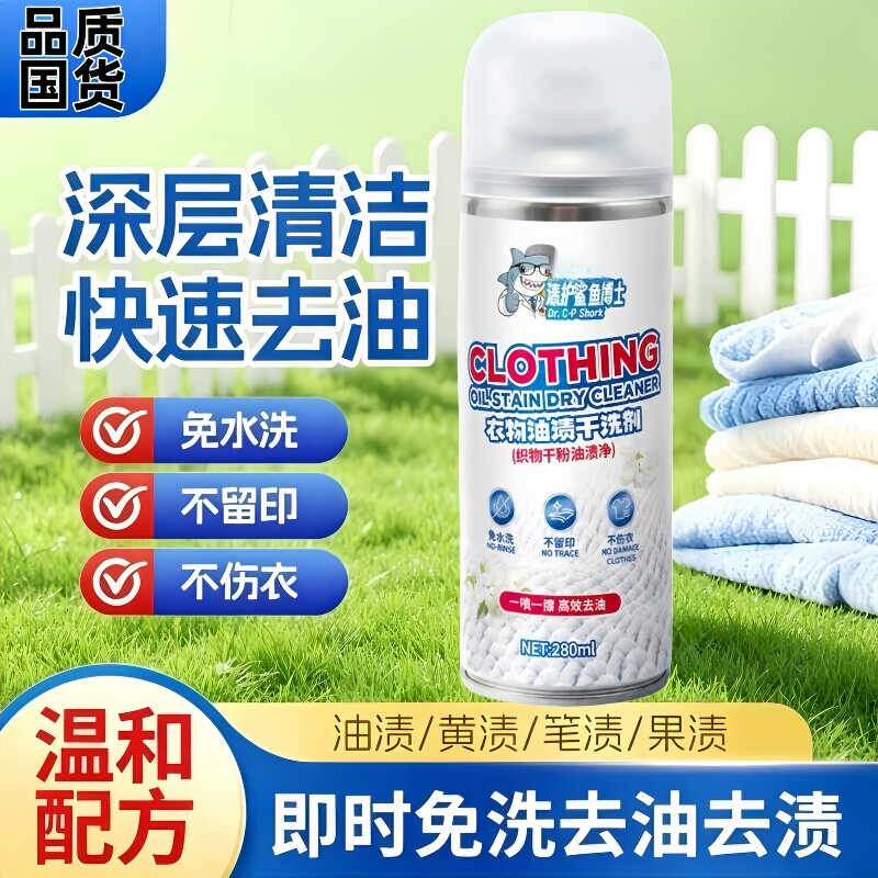 【清护鲨鱼博士】衣物油渍干洗剂