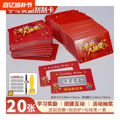 奖励刮刮卡创意刮奖卡学生奖励