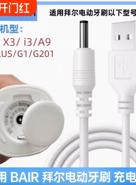 适用拜尔电动牙刷充电器Xi3/X3/X303/X11S/X6/X7/A8/K3/K5/K9/A9/A9PLUS/G1/G2/G3/G5/G201充电线USB电源线