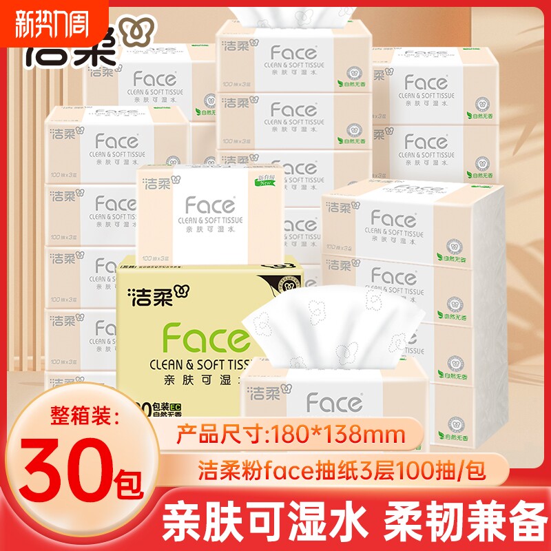 洁柔face抽纸3层100抽30包整箱家用卫生纸面巾纸母婴适用面