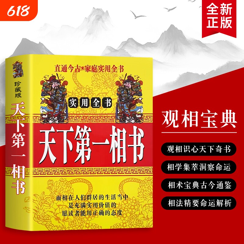天下第一相书：照见吉凶的实战案例解析 观人识心的改运心法 全新正版 活用相术的识人密码