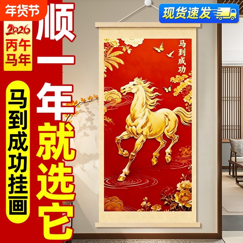 马到成功挂画2026马年新款客厅装饰字画吉祥卷轴玄关沙发墙壁挂件