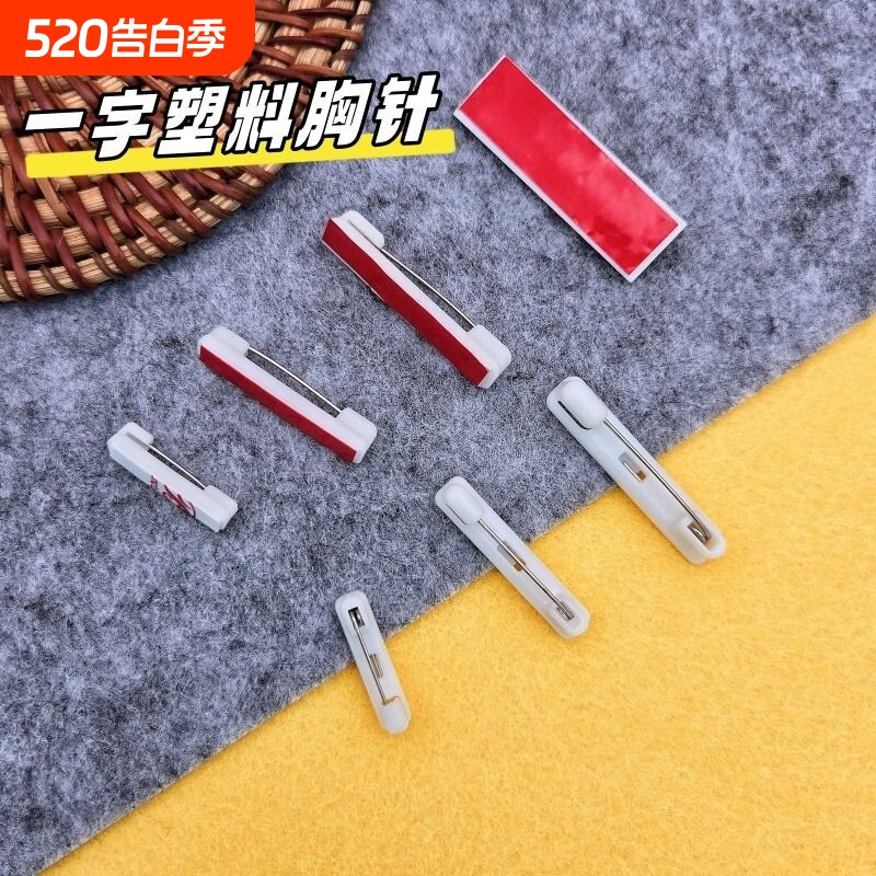 白塑料胸牌别针平底可粘贴带背胶工号牌安全胸针徽章材料配件新年