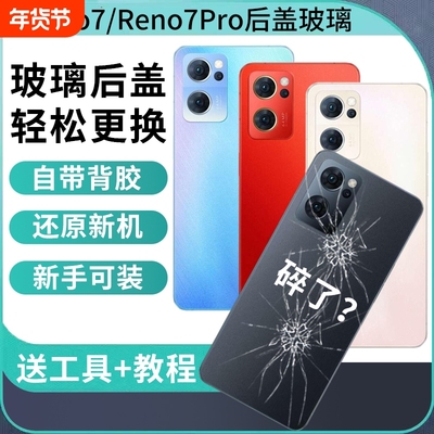 适用OPPO RENO7后盖手机电池盖Reno7Pro后壳玻璃后屏外壳背屏后盖板