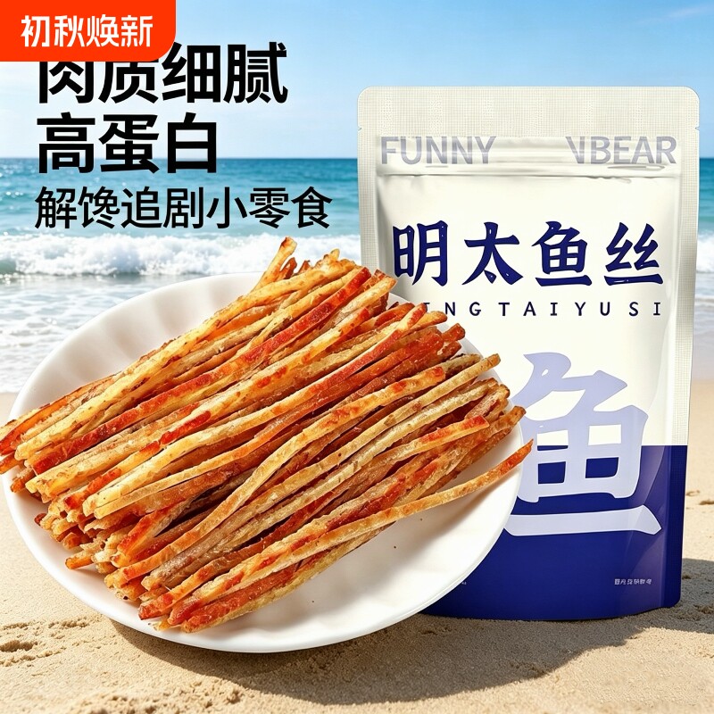 烤明太鱼丝零食100g袋装即食青岛特产海鲜有嚼劲休闲食品解馋健康